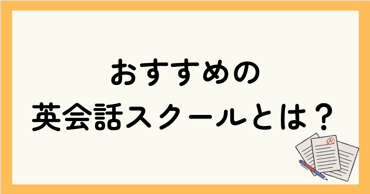 おすすめの英会話スクールとは？